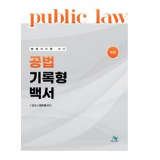 공법 기록형 백서:변호사 시험 대비, 윌비스