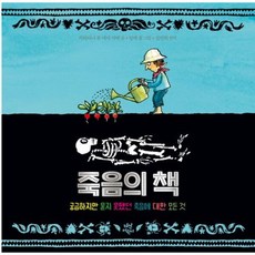 [다산어린이] 죽음의 책 : 궁금하지만 묻지 못했던 죽음에 대한 모든 것 [따뜻한책방]