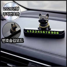 디오벨러 안심번호 불독 자동차 주차번호판, 1개, 블랙