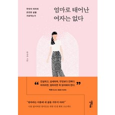 엄마로 태어난 여자는 없다:무엇이 여자의 온전한 삶을 가로막는가, 스몰빅에듀