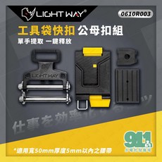 LIGHT WAY ONE STEP 工具袋快扣 公母扣組 0610R003, 1個