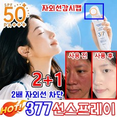 [빠른 출고] 업그레이드 뿌리는 선크림 377 썬스프레이 화장한 얼굴에 뿌리는 수분 선스프레이 바디 선 스프레이 미스트 선케어/태닝 워터프루프 저자극 SPF50+ PA+++, 3개, 90ml