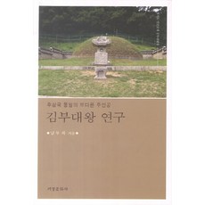 Seogyeongmunhwasa 金傅大王研究：後三國統一的另一位主角, 南武熙 著