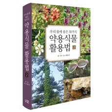 DachawonBooks 有益我們身體的30種藥用植物活用法 2, 裴鍾振 著
