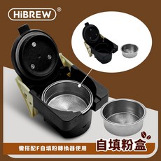 HiBREW 小醇萃冷熱雙萃四合一膠囊咖啡機 NK-514R 專用不鏽鋼自填粉盒