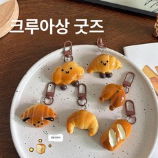 귀여운 알칼리성 수면 포장 장식 펜던트 소녀 심장 다용도 키링, 1개, 알칼리수빵 [크로아상]-열쇠고리