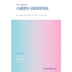 Nanam 瑞典的社會保障制度, 李賢珠