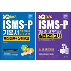2025 원큐패스 ISMS-P 기본서 인증심사원 자격검정 + 2025 ISMS-P 인증심사원 자격검정 실전모의고사 [전2권+사은품], 다락원