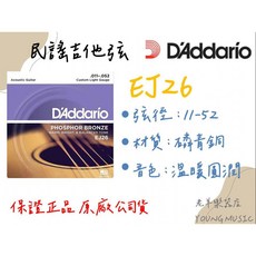 DAddario EJ26 磷青銅吉他弦 (11-52) 民謠吉他弦, 1個