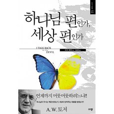 하나님 편인가 세상 편인가(A. W. 토저 마이티 시리즈 12), 규장