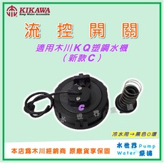 水世界泵浦 木川原廠流控開關 流量開關 KQ200N KQ400N KQ800N KSQ 零件, 1個, KQ＿N/NE塑鋼 - 冷水用（新款C)