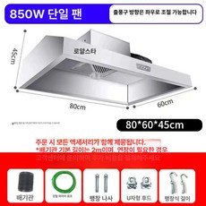 업소용 후드 스테인레스 레스토랑 환기 식당 환풍기 덕트, 0.6m 단일 업그레이드 850W 직접, 기본 색상