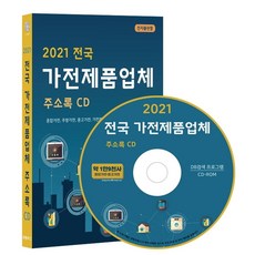 전국 가전제품업체 주소록(2021)(CD):종합가전 주방가전 중고가전 가전제품수리업체 등 약 1만 9천건 수록, 전국 가전제품업체 주소록(2021)(CD), 콘텐츠에그 편집부(저), 콘텐츠에그