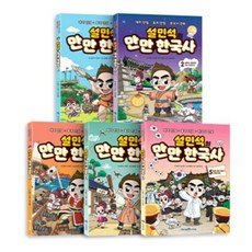 설민석의 만만 한국사 1~5권 세트 전 5권, 미래엔, 설민석 , 신지희