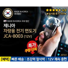 차량용 전기면도기 자동차 12V 소켓/ 국산 제니아, 블랙, JCA-8003