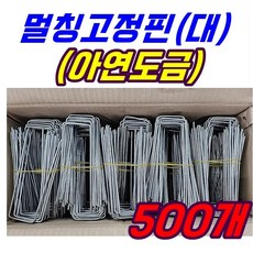 국내생산 오래쓰는 금속멀칭핀 (대) 부직포핀 제초매트핀 멀칭고정핀 농업용핀 쇠 아연 잡초매트 비닐 제초, 500개