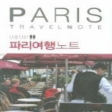 [개똥이네][중고-상] 파리여행노트