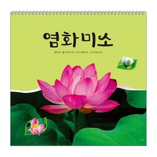 2027년 정미년 벽걸이 불교달력 6절사이즈 10종 택1, 1개, 04.염화미소