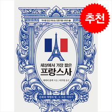 세상에서 가장 짧은 프랑스사 + 쁘띠수첩 증정, 진성북스, 제러미 블랙