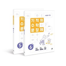 기적의 수학 문장제 3학년 세트:서술형의 기본