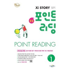 자이스토리 중등 포인트 리딩 레벨1 LEVEL 1 (2026년)