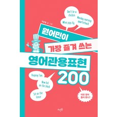 母語人士最常使用的200個英語慣用語：, 浮石出版社, 參考詳細說明