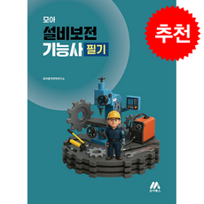 모아 설비보전기능사 필기 + 쁘띠수첩 증정, 모아북스(모아교육그룹), 모아합격전략연구소