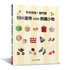 BOUTIQUE-SHA 68款迷你size鉤織小物, 1個