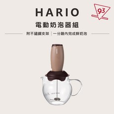 HARIO 電動奶泡器組 CQT-45BR, 棕色