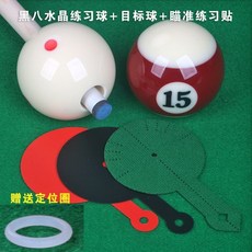 老街口 臺球瞄準練習貼 中八球九球臺球準度練習 臺球大頭桿臺球擺球紙, 中式黑八練習球（孔徑16mm)+目標球+