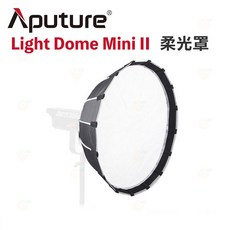 愛圖仕 Aputure Light Dome Mini II 二代拋物線 迷你 柔光罩 附網格, 1個