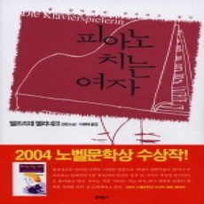 [개똥이네][중고-상] 피아노 치는 여자 - 2004년 노벨문학상 수상작가 대표도서