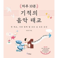하루 10분 기적의 음악 태교 - 첫 태교 너와 함께 할 모든 날 모든 순간 (양장본), 프로방스