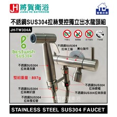bestwish貝威斯 JH-TW304A 不鏽鋼拉絲雙控獨立出水龍頭組，簡約現代風格，浴室龍頭首選, 1個