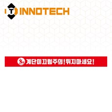 계단주의 계단조심 미끄럼주의 실내외 바닥용스티커 STEP8 5EA 1SET