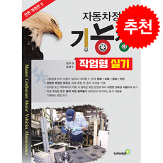 자동차정비기능장 작업형 실기 (전면개정판) + 쁘띠수첩 증정, 골든벨, 정우규