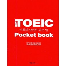 TOEIC 어휘의 달인이 되는 법(New)(달인이 되는 법 시리즈)(포켓북(문고판)), 사람in