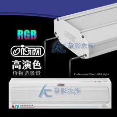 ISTA 伊士達 RGB高演色專業植物造景燈 (45cm/26W) 魚缸燈具 LED燈具, 1個