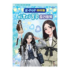 [대원키즈] K-POP아이돌 파우더블루 컬러링북 색칠북(비비드업 아이돌 컬러링 라이트 시리즈 5), 단품, 단품