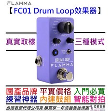 Flamma FC01 鼓機 Drum Loop 效果器 - 吉他 貝斯 鍵盤 通用 練習必備, 1個, 單主機