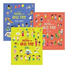 [전집] 어린이를 위한 마음 처방 3권 세트, 어스본코리아(전집)