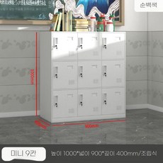 사물함 캐비닛 라커룸 학원 잠금 더미 수납 사무실, 1.3mm, 순백 9문