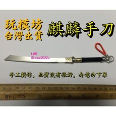 麒麟手刀 19cm 刀劍兵器模型, 1個