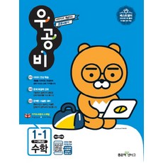 우공비초등 수학 1-1(2018):1~2학년군 | 새교육과정, 좋은책신사고, 초등1학년