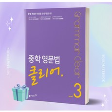 [선물] 2023년 동아 중학 영문법 클리어 3