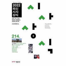 2022 최신 시사상식 214집:언론사·공공 기관·금융권·기업체 상식 시험 취업면접&대입논술시험대비, 박문각