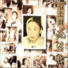 [CD] 김소희 - 심청가 제 4 집