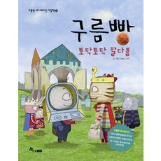 구름빵: 토닥토닥 말다툼, 한솔수북, 없음null