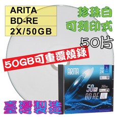 錸德ARITA珍珠白可印BD-RE 2X 50G可重覆燒錄空白藍光片精裝版(50片裝)-台灣製造, 1個