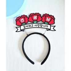 땡쑤 스승의날 선생님 카네이션 머리띠 토퍼, 1개